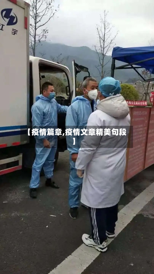 【疫情篇章,疫情文章精美句段】-第3张图片