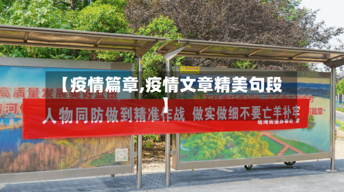 【疫情篇章,疫情文章精美句段】