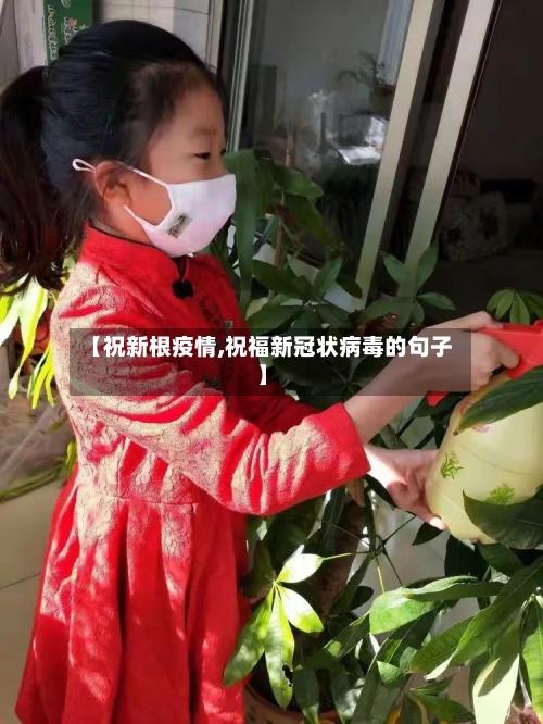 【祝新根疫情,祝福新冠状病毒的句子】