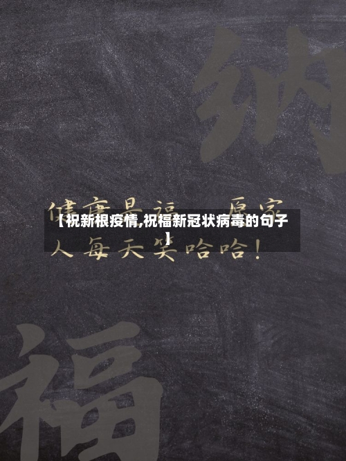 【祝新根疫情,祝福新冠状病毒的句子】-第2张图片