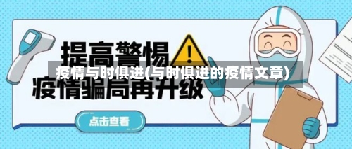 疫情与时俱进(与时俱进的疫情文章)-第2张图片