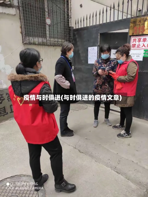 疫情与时俱进(与时俱进的疫情文章)