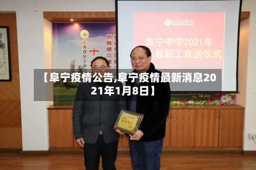 【阜宁疫情公告,阜宁疫情最新消息2021年1月8日】