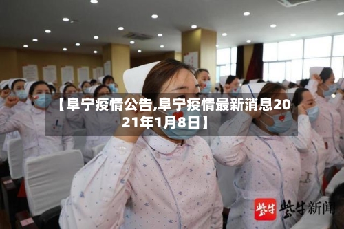 【阜宁疫情公告,阜宁疫情最新消息2021年1月8日】-第3张图片