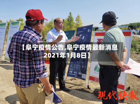 【阜宁疫情公告,阜宁疫情最新消息2021年1月8日】-第2张图片