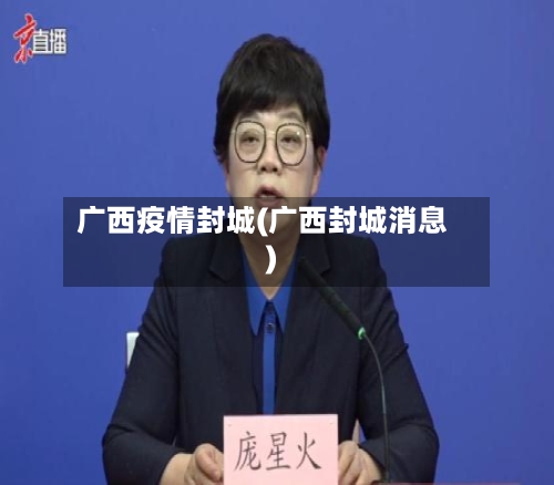 广西疫情封城(广西封城消息)-第2张图片