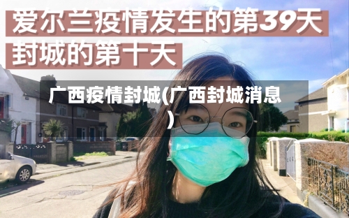 广西疫情封城(广西封城消息)