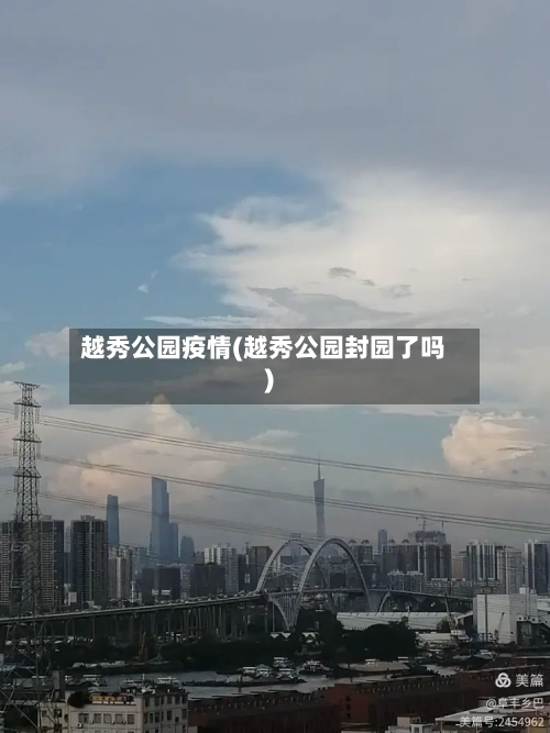 越秀公园疫情(越秀公园封园了吗)-第3张图片