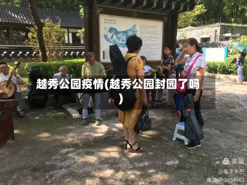 越秀公园疫情(越秀公园封园了吗)