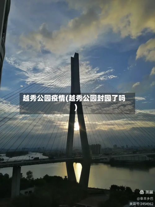 越秀公园疫情(越秀公园封园了吗)-第2张图片