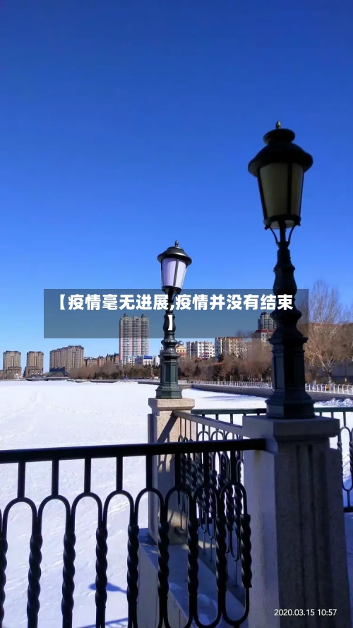 【疫情毫无进展,疫情并没有结束】-第2张图片