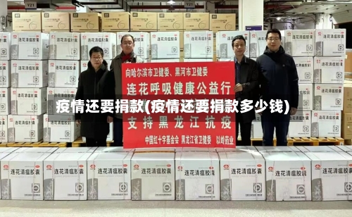 疫情还要捐款(疫情还要捐款多少钱)-第2张图片