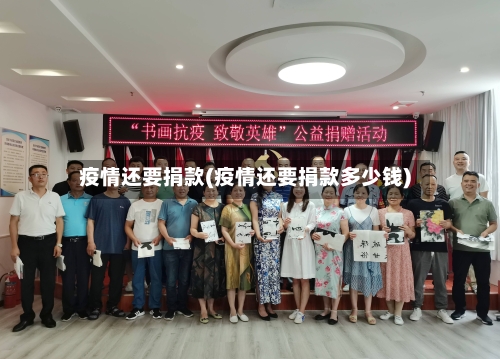 疫情还要捐款(疫情还要捐款多少钱)