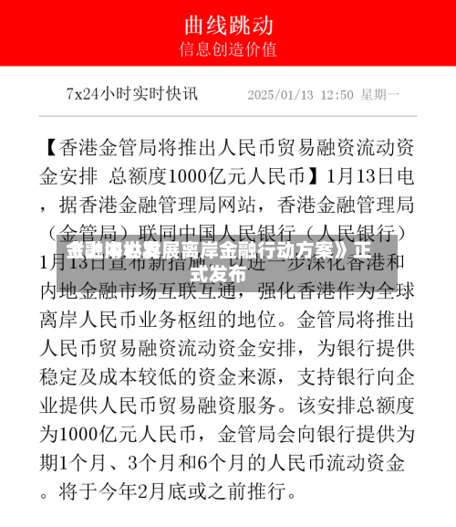 《上海世界金融中心发展离岸金融行动方案》正式发布