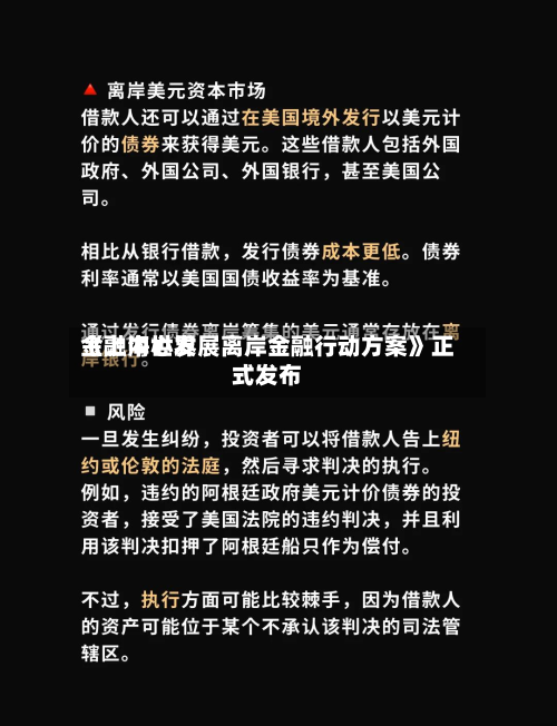 《上海世界金融中心发展离岸金融行动方案》正式发布-第2张图片