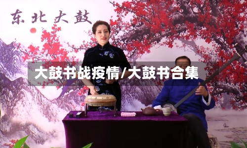 大鼓书战疫情/大鼓书合集