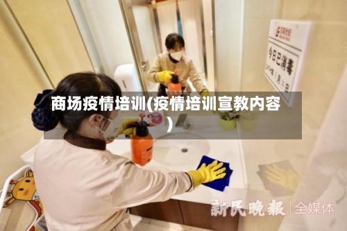 商场疫情培训(疫情培训宣教内容)