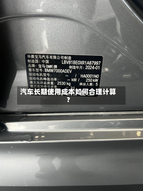汽车长期使用成本如何合理计算?-第2张图片