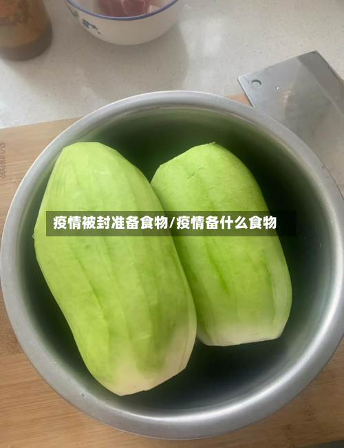 疫情被封准备食物/疫情备什么食物