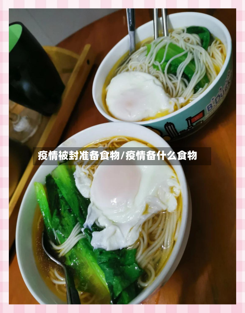 疫情被封准备食物/疫情备什么食物-第2张图片