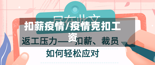 扣薪疫情/疫情克扣工资-第2张图片