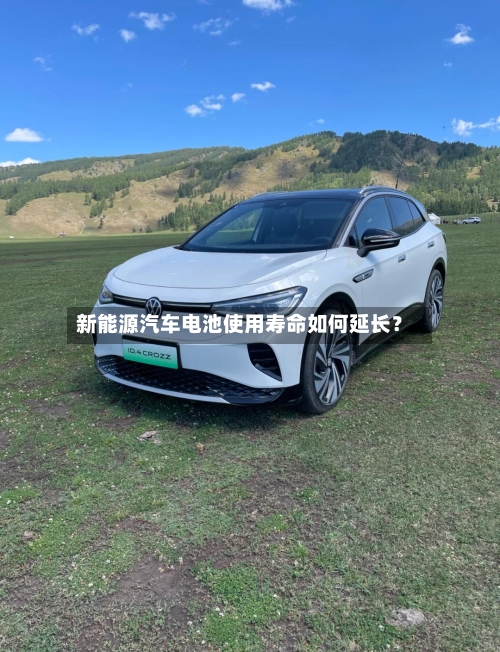 新能源汽车电池使用寿命如何延长？