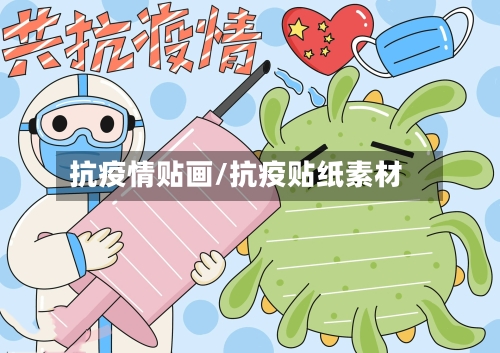 抗疫情贴画/抗疫贴纸素材