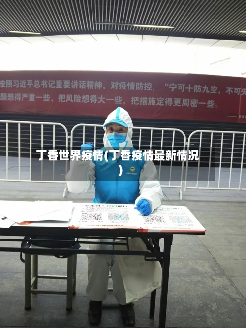 丁香世界疫情(丁香疫情最新情况)-第2张图片