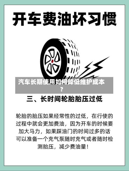 汽车长期使用如何降低维护成本?-第2张图片