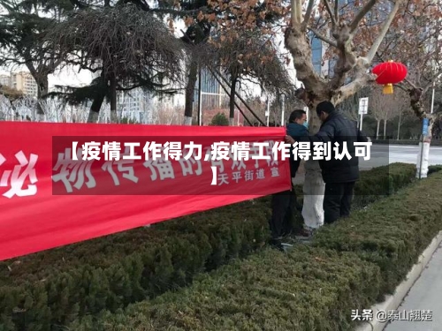 【疫情工作得力,疫情工作得到认可】