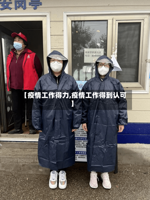 【疫情工作得力,疫情工作得到认可】-第2张图片