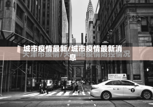 城市疫情最新/城市疫情最新消息