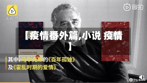 【疫情番外篇,小说 疫情】