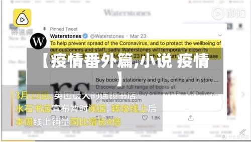 【疫情番外篇,小说 疫情】-第2张图片