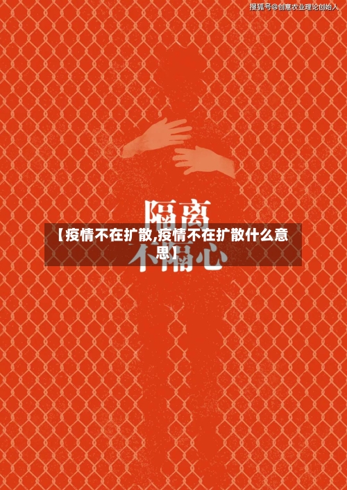 【疫情不在扩散,疫情不在扩散什么意思】-第2张图片