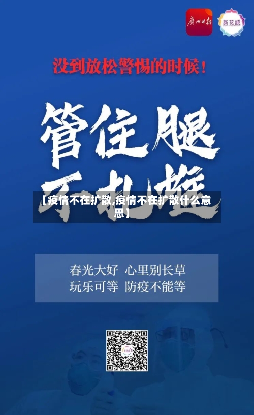 【疫情不在扩散,疫情不在扩散什么意思】