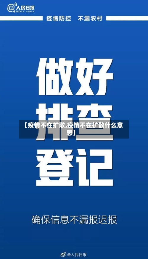 【疫情不在扩散,疫情不在扩散什么意思】-第3张图片