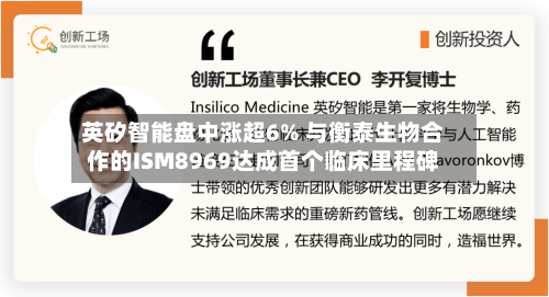 英矽智能盘中涨超6% 与衡泰生物合作的ISM8969达成首个临床里程碑