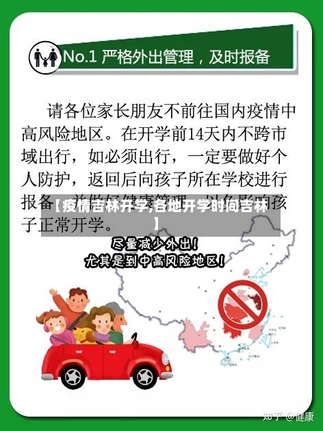 【疫情吉林开学,各地开学时间吉林】