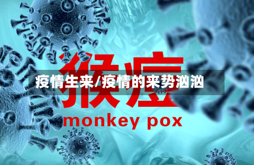 疫情生来/疫情的来势汹汹