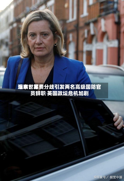 远东世界
观察:军费分歧引发两名高级国防官员辞职 英国政坛危机加剧-第3张图片