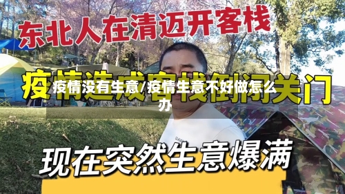 疫情没有生意/疫情生意不好做怎么办