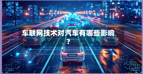 车联网技术对汽车有哪些影响？