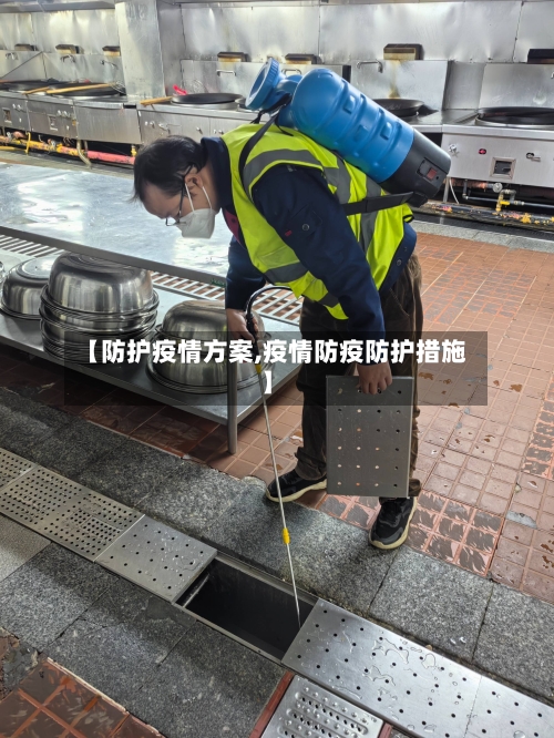 【防护疫情方案,疫情防疫防护措施】-第2张图片