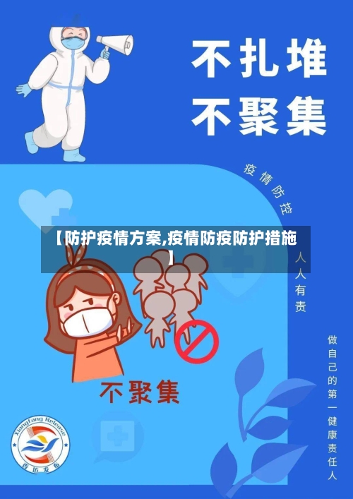 【防护疫情方案,疫情防疫防护措施】