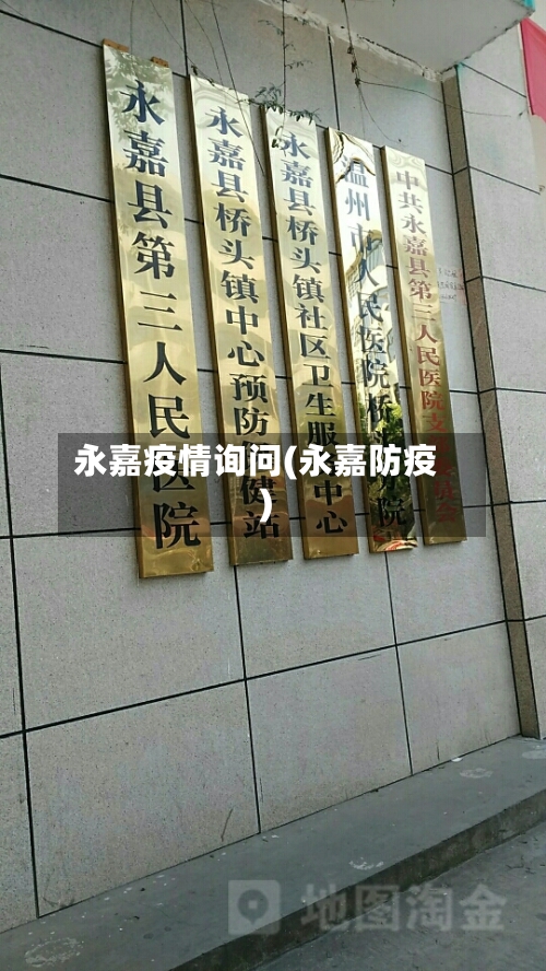 永嘉疫情询问(永嘉防疫)-第3张图片