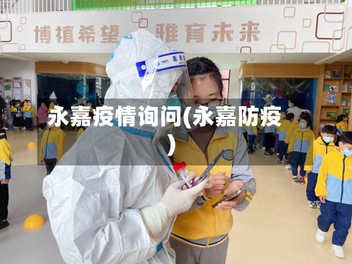 永嘉疫情询问(永嘉防疫)