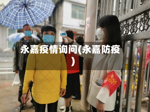 永嘉疫情询问(永嘉防疫)-第2张图片