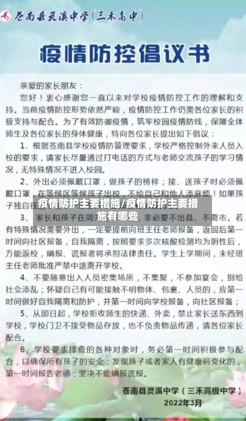 疫情防护主要措施/疫情防护主要措施有哪些
