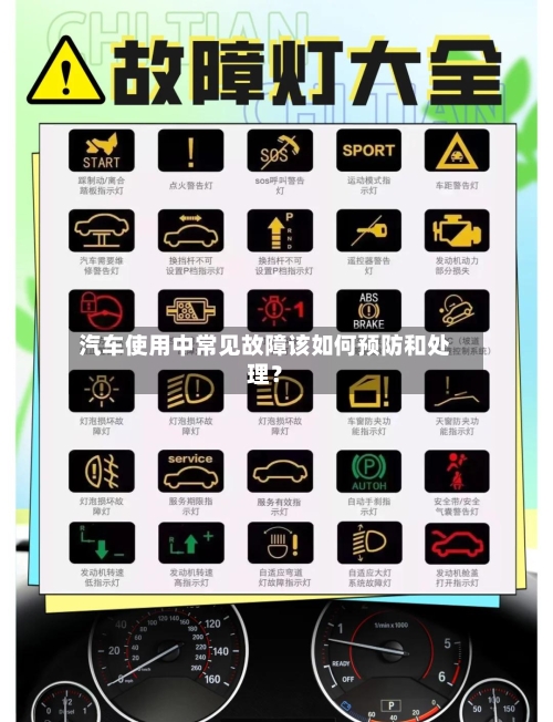 汽车使用中常见故障该如何预防和处理？